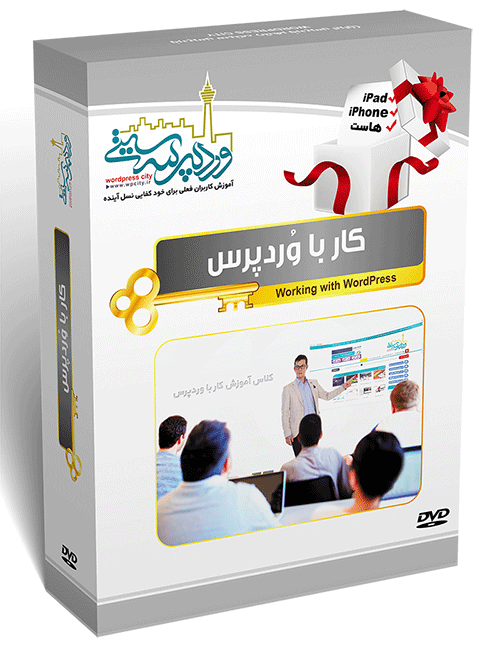 آموزش جامع کار با وردپرس