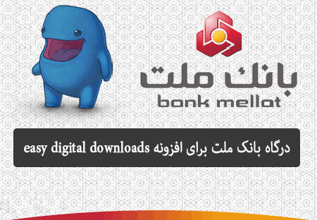 درگاه بانک ملت برای افزونه easy digital downloads