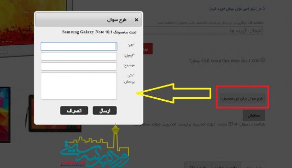 طرح سوال درباره محصول در ووکامرس