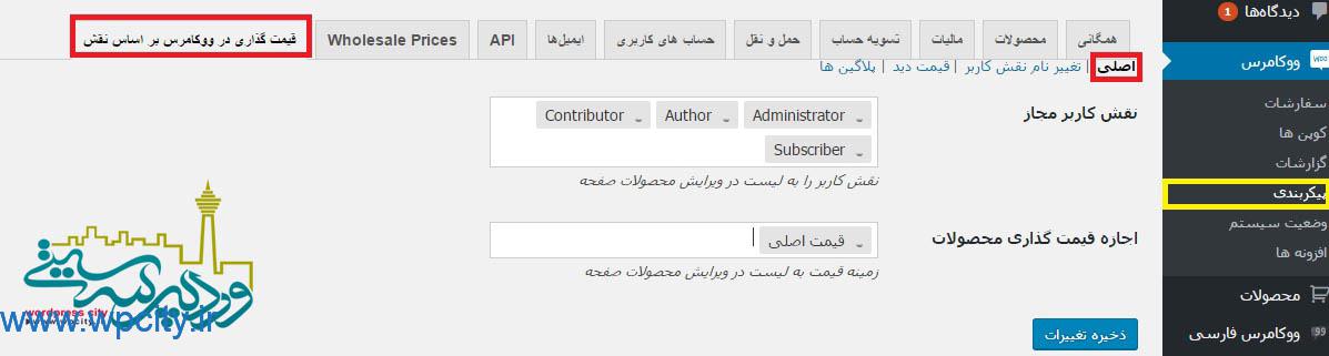 قیمت گذاری در ووکامرس براساس نقش