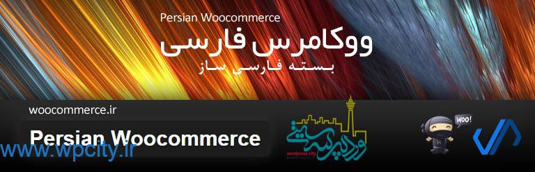 فارسی ساز ووکامرس