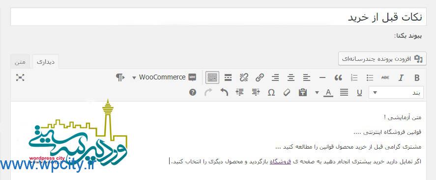 ویرایش فرایند خرید در ووکامرس