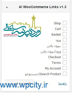 ساخت منوی ووکامرسی WooCommerce Menu Extension2