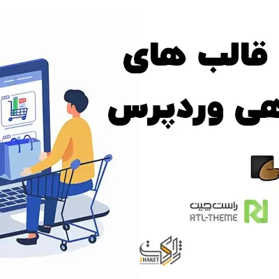 بهترین قالب های فروشگاهی وردپرس