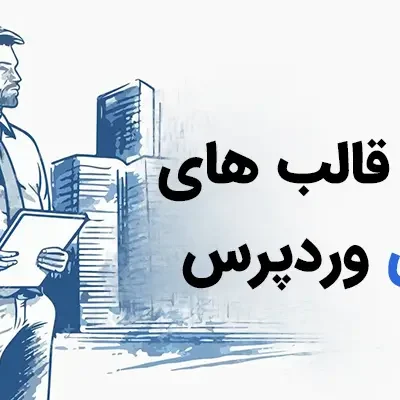 بهترین قالب‌های شرکتی وردپرس