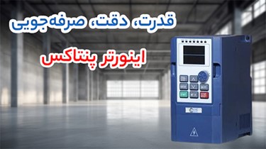 نکات کلیدی در خرید اینورتر پنتاکس و LS برای کاربردهای صنعتی